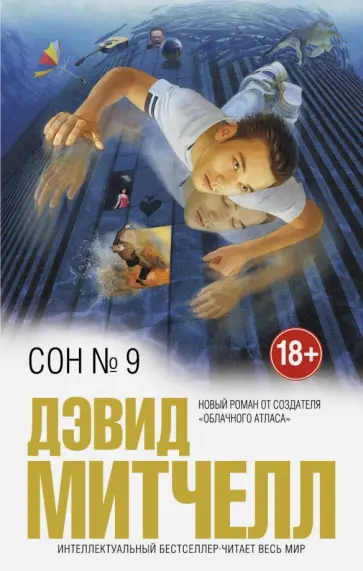 Дэвид Митчелл - Сон № 9 Дэвид Митчелл - Сон № 9 обложка книги