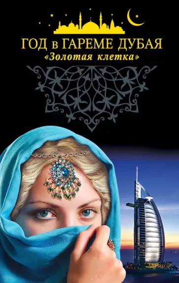 Год в гареме Дубая. "Золотая клетка" обложка книги