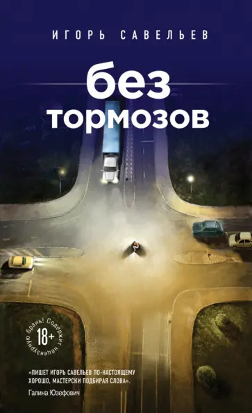 Игорь Савельев - Без тормозов обложка книги
