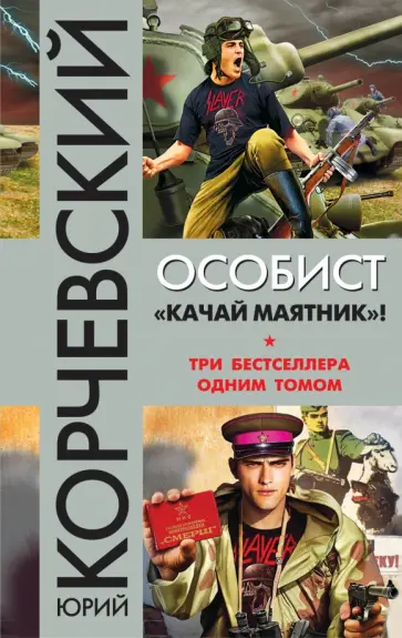 Юрий Корчевский - Особист. "Качай маятник"! обложка книги