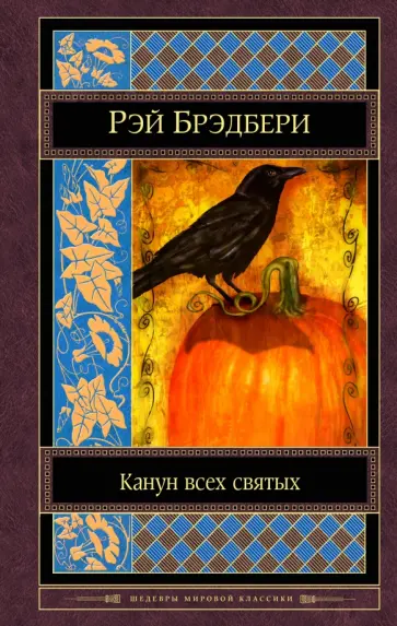 Рэй Брэдбери - Канун всех святых обложка книги