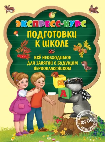 Елена Лазарь - Экспресс-курс подготовки к школе обложка книги
