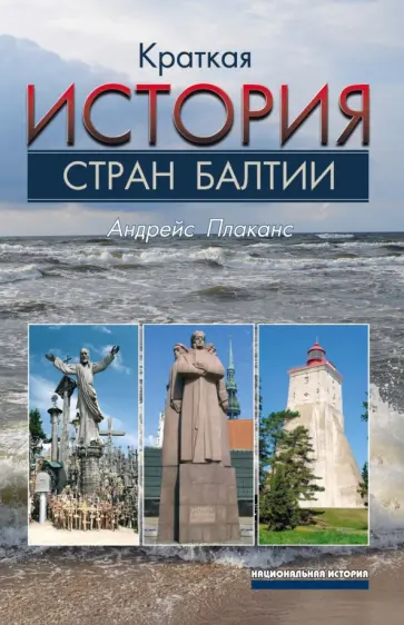 Андрейс Плаканс - Краткая история стран Балтии обложка книги