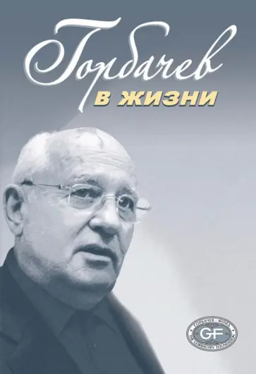 Горбачев в жизни обложка книги