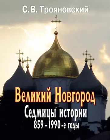 Сергей Трояновский - Великий Новгород. Седмицы истории. 859-1990-е годы обложка книги