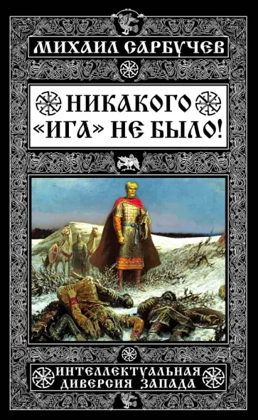 Никакого "Ига" не было! Интеллектуальная диверсия Запада обложка книги