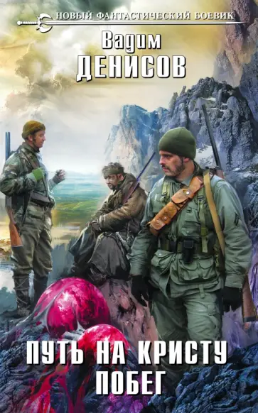 Вадим Денисов - Путь на Кристу. Побег Вадим Денисов - Путь на Кристу. Побег обложка книги