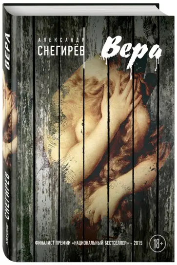 Александр Снегирев - Вера (с факсимиле) Александр Снегирев - Вера (с факсимиле) обложка книги
