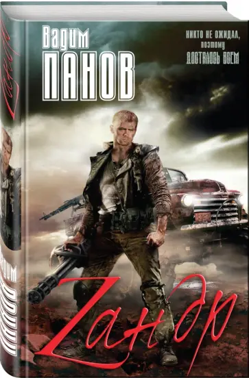 Вадим Панов - Зандр (с факсимиле) обложка книги