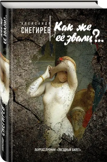 Александр Снегирев - Как же ее звали?.. (с факсимиле) Александр Снегирев - Как же ее звали?.. (с факсимиле) обложка книги