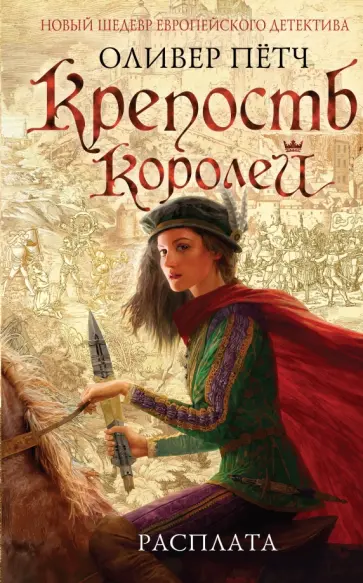 Оливер Пётч - Крепость королей. Расплата (с факсимиле) обложка книги