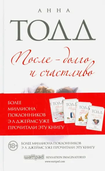 Анна Тодд - После - долго и счастливо (с факсимиле) Анна Тодд - После - долго и счастливо (с факсимиле) обложка книги