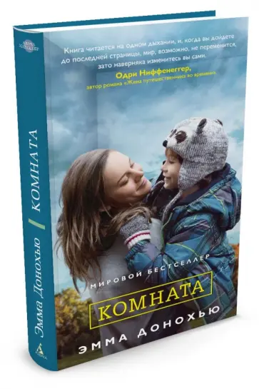 Эмма Донохью - Комната обложка книги