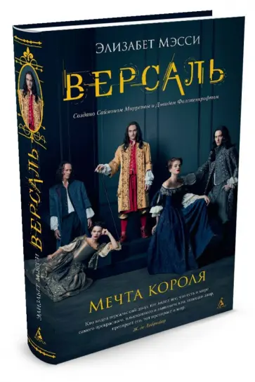 Элизабет Мэсси - Версаль. Мечта короля обложка книги