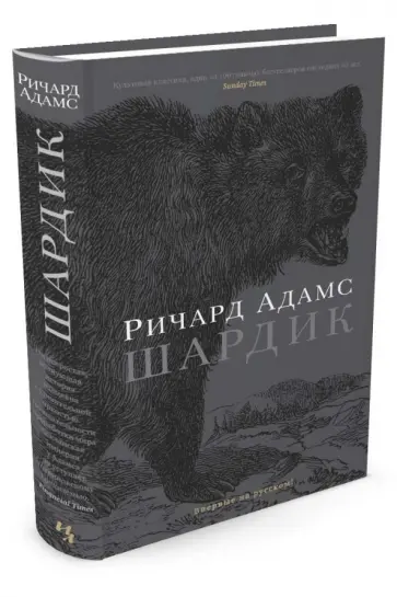 Ричард Адамс - Шардик Ричард Адамс - Шардик обложка книги