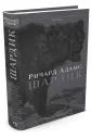 Адамс Ричард
