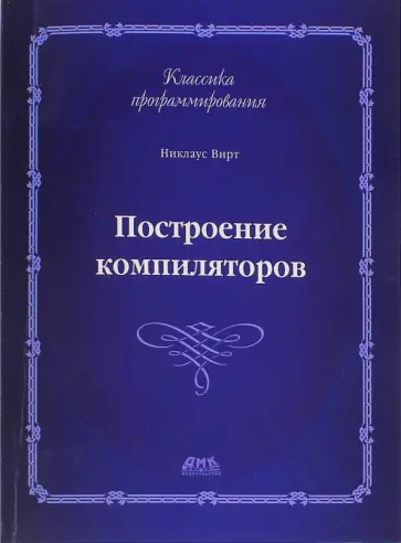 Никлаус Вирт - Построение компиляторов обложка книги