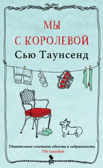 Сью Таунсенд - Мы с королевой Сью Таунсенд - Мы с королевой обложка книги