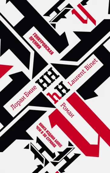 Лоран Бине - HHhH Лоран Бине - HHhH обложка книги