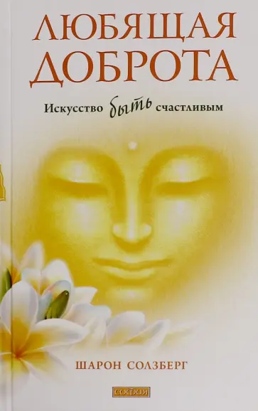 Шарон Солзберг - Любящая доброта. Искусство быть счастливым обложка книги