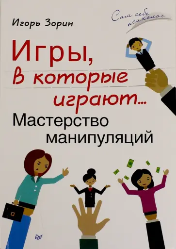 Игорь Зорин - Игры, в которые играют...Мастерство манипуляций обложка книги