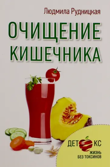 Людмила Рудницкая - Очищение кишечника обложка книги