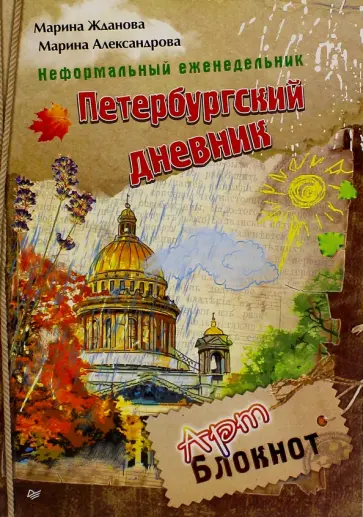 Жданова, Александрова - Неформальный еженедельник "Петербургский дневник" обложка книги