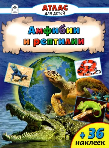 Амфибии и рептилии Амфибии и рептилии обложка книги