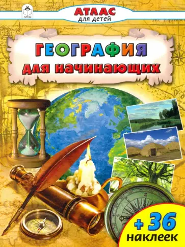 Олег Борсук - География для начинающих Олег Борсук - География для начинающих обложка книги