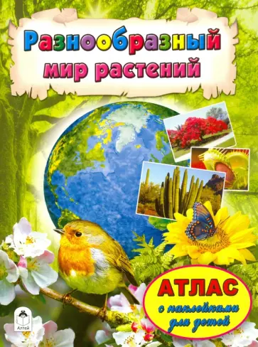 Разнообразный мир растений Разнообразный мир растений обложка книги
