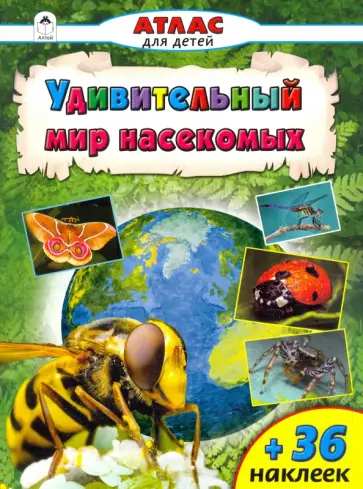 Удивительный мир насекомых Удивительный мир насекомых обложка книги