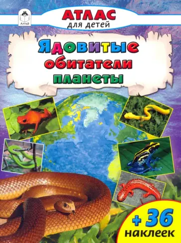 Ядовитые обитатели планеты Ядовитые обитатели планеты обложка книги