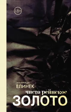 Эльфрида Елинек - Чисто рейнское ЗОЛОТО Эльфрида Елинек - Чисто рейнское ЗОЛОТО обложка книги