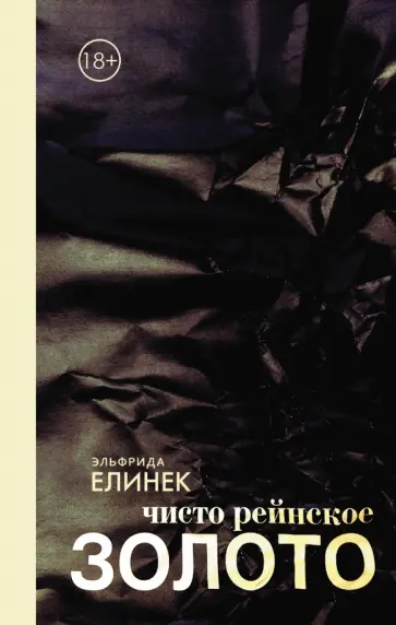 Эльфрида Елинек - Чисто рейнское ЗОЛОТО Эльфрида Елинек - Чисто рейнское ЗОЛОТО обложка книги