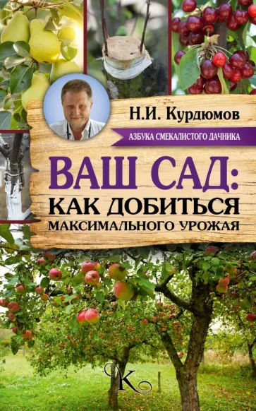 Николай Курдюмов - Ваш сад: как добиться максимального урожая обложка книги