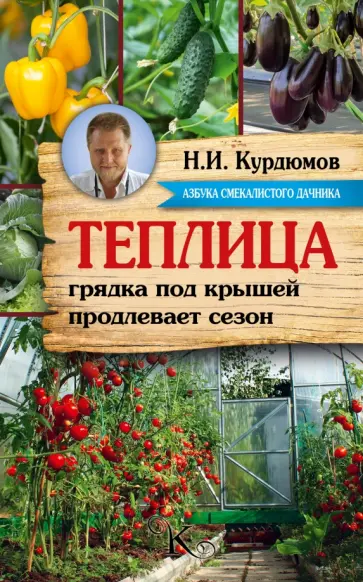 Николай Курдюмов - Теплица - грядка под крышей продлевает сезон обложка книги