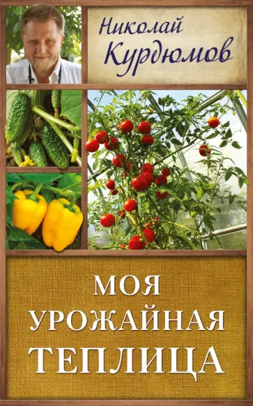 Николай Курдюмов - Моя урожайная теплица обложка книги