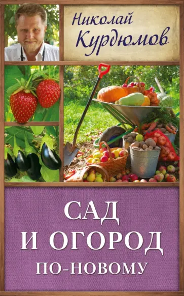 Николай Курдюмов - Сад и огород по-новому обложка книги