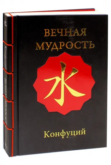 Конфуций - Вечная мудрость обложка книги