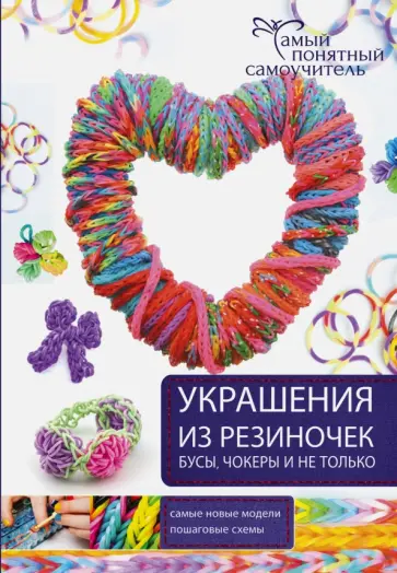 Елисеева, Семенчик - Украшения из резиночек - бусы, чокеры и не только обложка книги