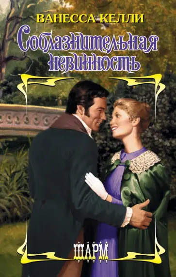 Ванесса Келли - Соблазнительная невинность обложка книги