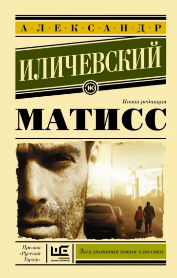 Александр Иличевский - Матисс обложка книги