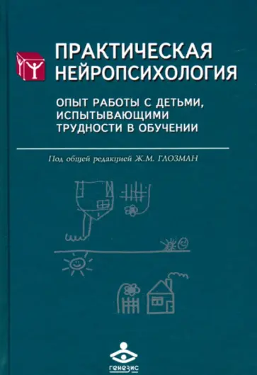 Практическая нейропсихология. Опыт работы с детьми, испытывающими трудности в обучении Практическая нейропсихология. Опыт работы с детьми, испытывающими трудности в обучении обложка книги