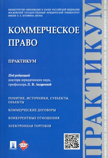Андреева, Кузнецова - Коммерческое право. Практикум Андреева, Кузнецова - Коммерческое право. Практикум обложка книги