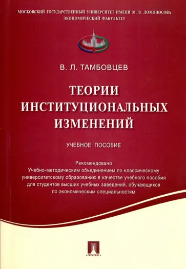 Виталий Тамбовцев - Теории институциональных изменений. Учебное пособие обложка книги