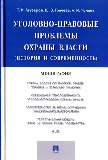 Грачева, Чучаев - Уголовно-правовые проблемы охраны власти (история и современность). Монография Грачева, Чучаев - Уголовно-правовые проблемы охраны власти (история и современность). Монография обложка книги