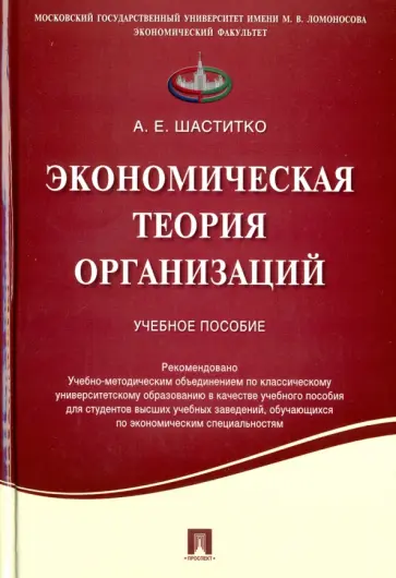 Андрей Шаститко - Экономическая теория организаций. Учебное пособие обложка книги
