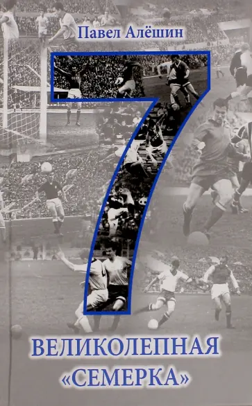 Павел Алешин - Великолепная "семерка" Павел Алешин - Великолепная "семерка" обложка книги