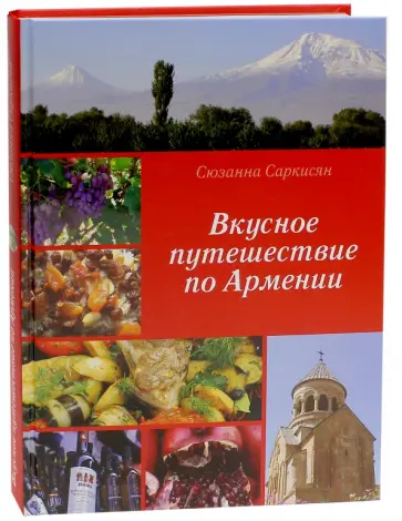 Сюзанна Саркисян - Вкусное путешествие по Армении Сюзанна Саркисян - Вкусное путешествие по Армении обложка книги