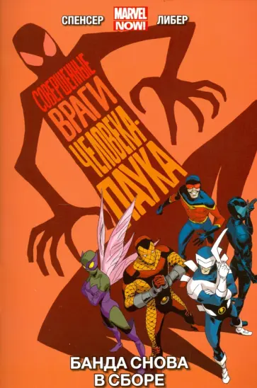 Ник Спенсер - Совершенные враги Человека-Паука. Том 1. Банда снова в сборе Ник Спенсер - Совершенные враги Человека-Паука. Том 1. Банда снова в сборе обложка книги